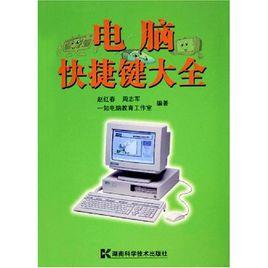 電腦快捷鍵大全 電腦快捷鍵大全