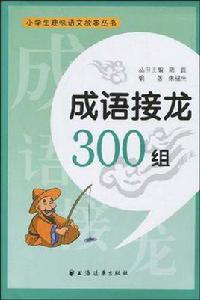 成語接龍300組 成語接龍300組