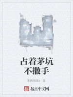 占著茅坑不撒手