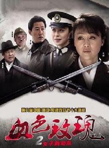 血色玫瑰之女子別動隊 血色玫瑰之女子別動隊