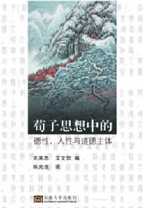 荀子思想中的德性、人性與道德主體 荀子思想中的德性、人性與道德主體