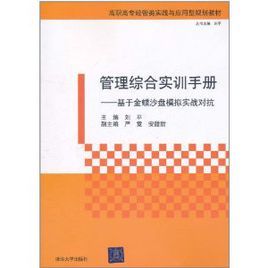 管理綜合實訓手冊：基於金蝶沙盤模擬實戰對抗