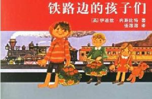 鐵路邊的孩子們 鐵路邊的孩子們
