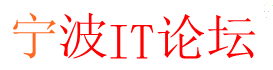 寧波IT論壇