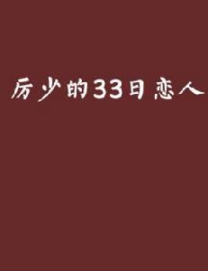 厲少的33日戀人 厲少的33日戀人