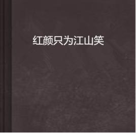 紅顏只為江山笑 紅顏只為江山笑