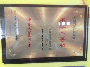 2009年度全區司法行政系統集體二等功