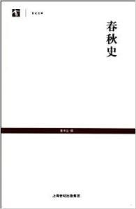 春秋史 春秋史