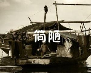 簡陋 簡陋