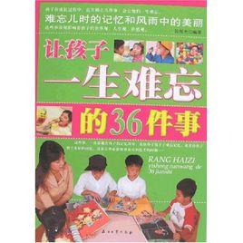 讓孩子一生快樂的36件事 讓孩子一生快樂的36件事