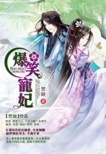 爆笑寵妃:爺我等你休妻 爆笑寵妃:爺我等你休妻