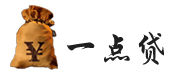 一點貸 一點貸