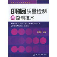 印刷品質量檢測與控制技術 印刷品質量檢測與控制技術