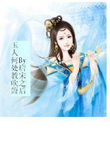 玉人何處教吹簫