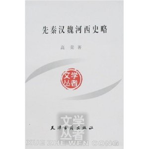 先秦漢魏河西史略 先秦漢魏河西史略