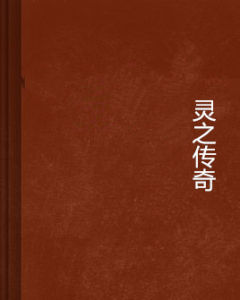 靈之傳奇 靈之傳奇