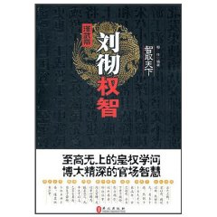 漢武帝劉徹權智 漢武帝劉徹權智