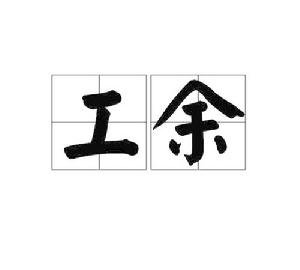工余 工余