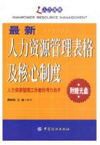 最新人力資源管理表格及核心制度 最新人力資源管理表格及核心制度