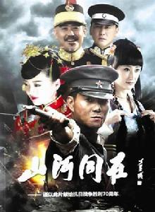 山河同在 山河同在