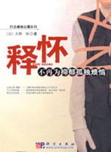 釋懷：不再為抑鬱孤獨煩惱