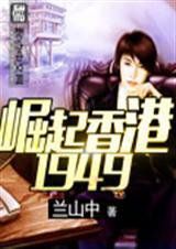 崛起香港1949 崛起香港1949