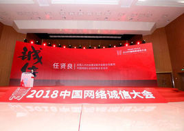 中國網路誠信大會 中國網路誠信大會