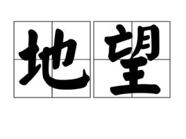 地望 地望