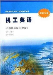 機工英語