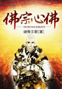 佛宗心佛 佛宗心佛