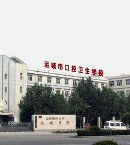 運城市口腔衛生學校 運城市口腔衛生學校
