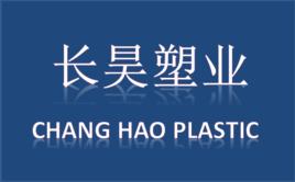 西安長昊塑業有限公司 西安長昊塑業有限公司