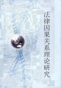 法律因果關係理論研究 法律因果關係理論研究