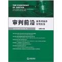 審判前沿 審判前沿