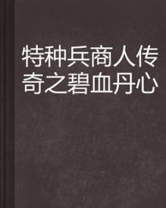 特種兵商人傳奇之碧血丹心