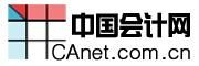 中國會計網 中國會計網