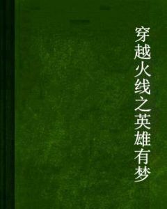 穿越火線之英雄有夢 穿越火線之英雄有夢