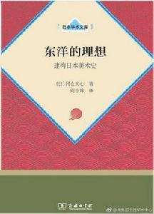 東洋的理想 東洋的理想