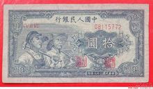 第一套人民幣工農版10元