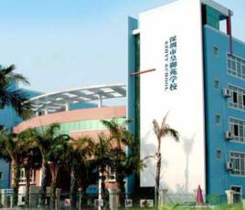 深圳市皇御苑學校 深圳市皇御苑學校