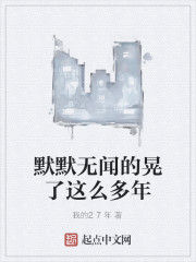 默默無聞的晃了這么多年 默默無聞的晃了這么多年