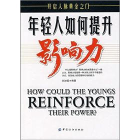 《年輕人如何提升影響力》 《年輕人如何提升影響力》