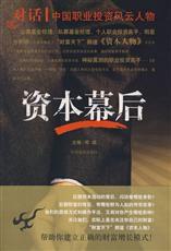 資本幕後 資本幕後