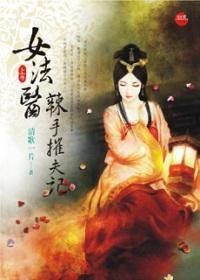 女法醫辣手摧夫記·上 女法醫辣手摧夫記·上