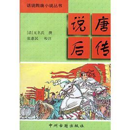 說唐後傳 說唐後傳