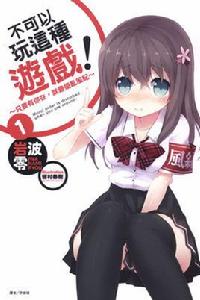 不可以玩這種遊戲! 不可以玩這種遊戲!