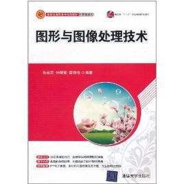 圖形與圖像處理技術 圖形與圖像處理技術