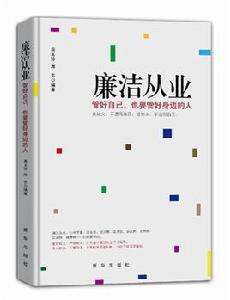 廉潔從業:管好自己,也要管好自己身邊的人 廉潔從業:管好自己,也要管好自己身邊的人
