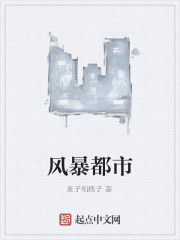 風暴都市 風暴都市