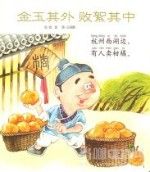 金玉其外,敗絮其中 金玉其外,敗絮其中